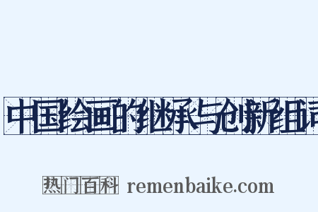 中国绘画的继承与创新组词是什么意思的图片